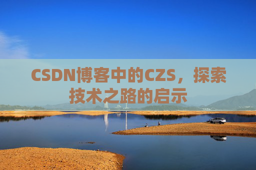 CSDN博客中的CZS，探索技术之路的启示